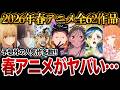 【2026年春アニメ】4月から始まる来期春アニメ全62作品をまとめて紹介！【おすすめアニメ】【リゼロ/転生したらスライムだった件/スティール・ボール・ラン/よう実/杖と剣のウィストリア】