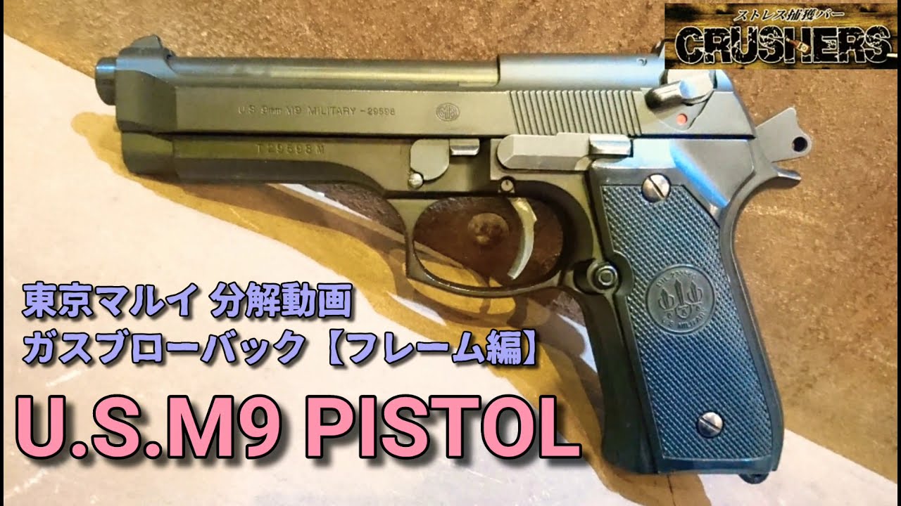 分解動画】U.S.M9 PISTOLフレーム編 東京マルイ ガスブローバック