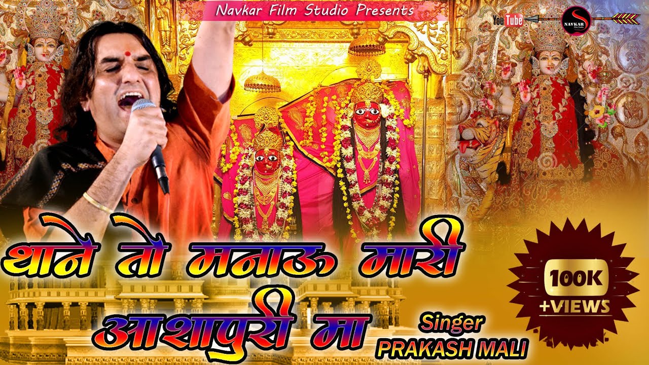 Thane To Manau Mari Ashapuri Maa  PRAKASH MALI  Latest Rajasthani Devotional BHAJAN