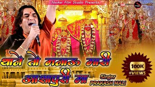 Thane To Manau Mari Ashapuri Maa Prakash Mali Latest Rajasthani Devotional Bhajan 