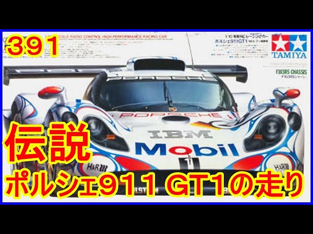 タミヤ ポルシェ　911 GT1 スペアボディ　ルマンカラー