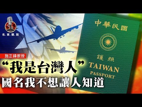 20200904 名家观点｜新版护照换汤不换药 蔡政