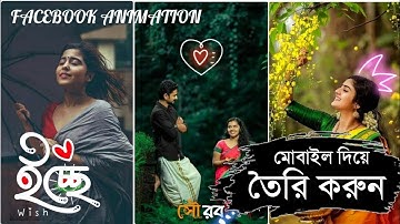 (ইচ্ছে-wish)page এর মতো ফেসবুক স্ট্যাটাস তৈরি করুন। Facebook status video making। vimage।#ইচ্ছে_wish