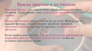 Бриды в ришелье. Резюме видеоурока Бриды в ришелье. Резюме видеоурока