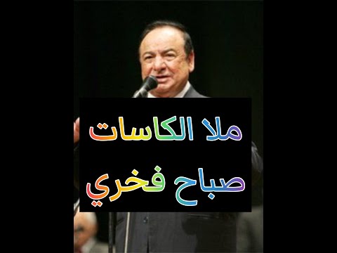 صباح فخري ملا الكاسات وسقاني