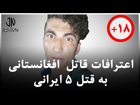 اعترافات قاتل افغانستانی به قتل 5 ایرانی