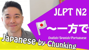 JLPT N2 Grammar/〜一方で /日本語能力試験 N2 / Learn Basic Japanese Grammar