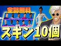 「10個の無料スキン」を手に入れたので配信してたら、あの大物youtuberの方が来てわろたw【フォートナイト/Fortnite】