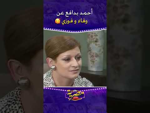 احمد بدافع عن وفاء و فوزي مقطع من مسلسل اوراق الورد وردة