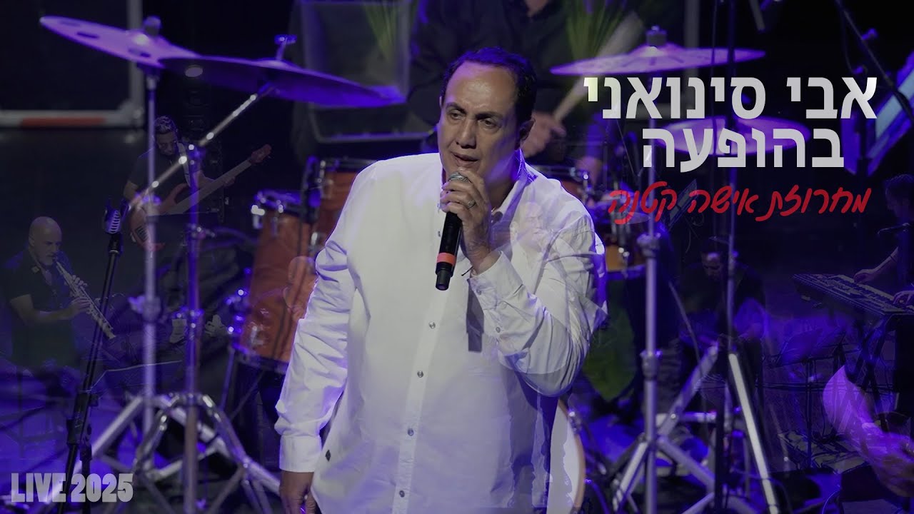 אבי סינואני - מחרוזת אישה קטנה + איך לגעת בעינייך + בעקבות האור  | LIVE 2025