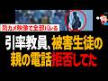 【辺野古転覆】引率教員、被害生徒の親の電話を拒否してた事がバレる!県議会は特別委設置否決で大炎上【同志社国際、沖縄県】