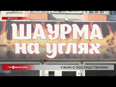 Шаурма вновь стала причиной массового отравления в Иркутской области