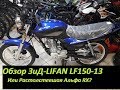 Растолстевшая Альфа RX мопед?Мотоцикл ЗиД-LIFAN LF150-13. Обзор!