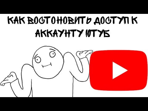 Как восстановить доступ к ютуб аккаунту?