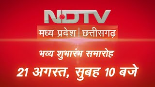 NDTV MPCG Launching । सुबह 10 बजे से 24 घंटे LIVE । CM Shivraj । CM Bhupesh Baghel । Kamalnath