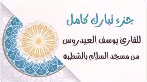 قرآن كريم  - القارئ يوسف العيدروس - جزء تبارك