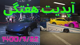 آپدیت هفتگی جی تی ای آنلاین (1400/7/22) / تخفیف ساختمان / تخفیف ماشین/ جاب سه برابر و جاب دو برابر