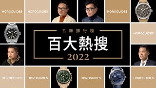 達人告訴你勞力士中古錶認證在玩什麼2022 名錶百大熱搜排行榜EP.1百達翡麗、沛納海、歐米茄、卡地亞