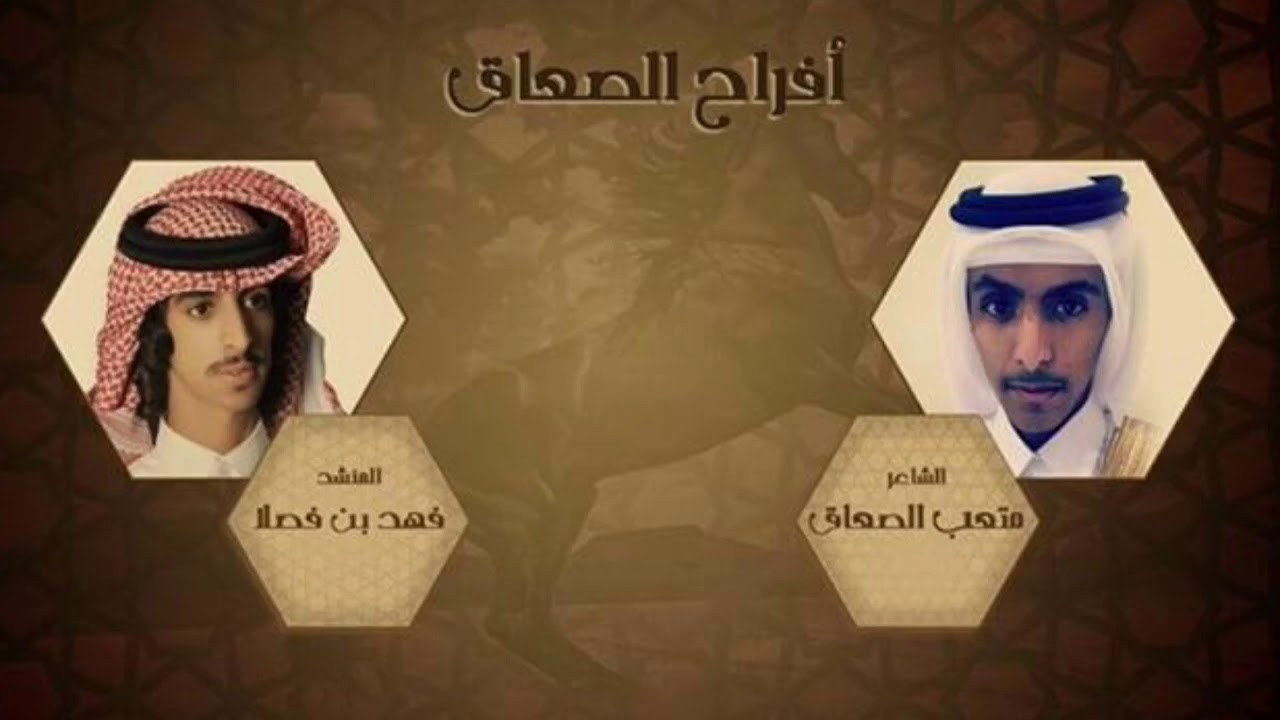 من عيال بحيح هل ردة، أفراح الصعاق كلمات متعب علي الصعاق أداء : فهد بن فصلا