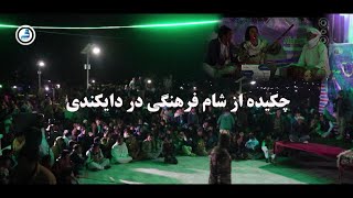 چکیده از شام فرهنگی در دایکندی