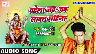 Chadhela jab sawan mahina ~ pawan premi bhola song bhojpuri kanwar
2018 bol bam new अगर आप ईस गाना को
पसंद करते हैं तो plz चैनल subsc...