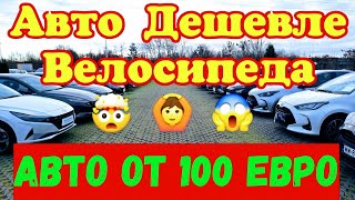 Автомобили Дешевле ВЕЛОСИПЕДА !!! От 100 ЕВРО !!!