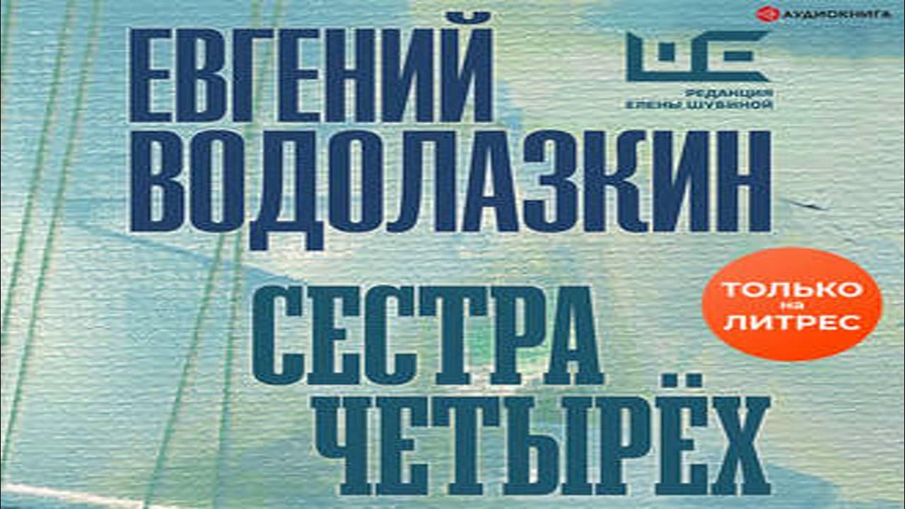 Другая сторона 4 аудиокнига. Водолазкин сестра четырех. Аллергия. Сестра аудиокнига.