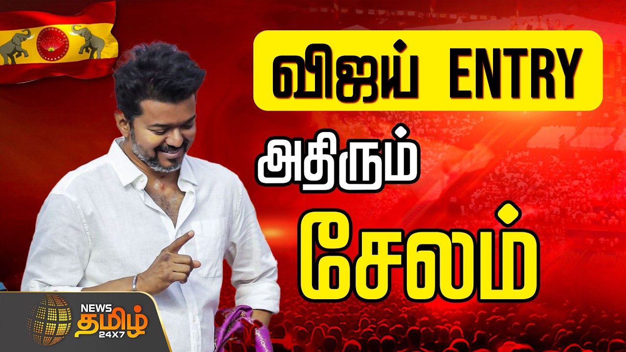 🔴LIVE : விஜய் ENTRY அதிரும் சேலம்.. தொடர் நேரலை   | TVK Vijay | Parthipan | TVK Salem