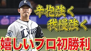 【丁寧に辛抱強く】田村伊知郎『プロ5年目でうれしいプロ初勝利』