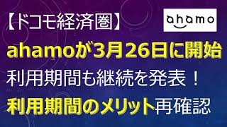 ドコモ経済圏 Ahamoが3月26日に開始利用期間も継続を発表 利用期間のメリット再確認 Youtube ドコモ経済圏 Ahamoが3月26日に開始利用期間も継続を発表 利用期間のメリット再確認 Youtube