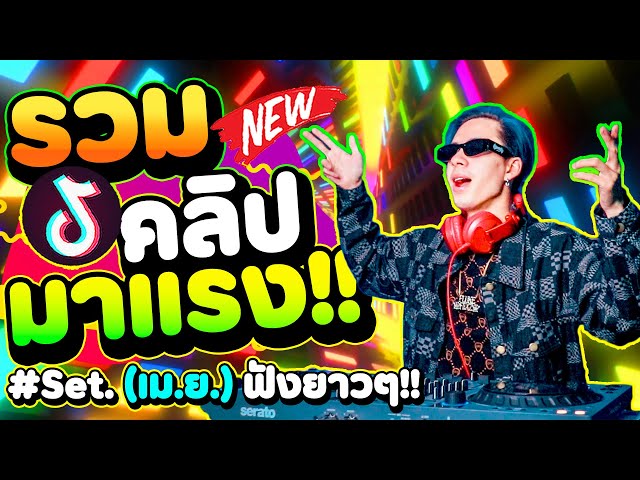 (รวมคลิปมาแรง🔥) ตื๊ดๆมันส์ๆ ฟังยาวๆ #คัดมาแล้ว ★Set.4 - เม.ย.★ | DANCETAMJAi class=