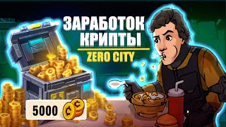 Заработок криптокойнов в Zero City