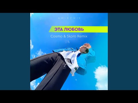 Эта любовь (Cosmo & Skoro Remix)
