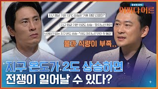 지구의 온도! 결국 국제 사회가 약속한 마지노선도 넘어버렸다. 지구 온도가 오르면 우리에게 생기는 일😲 #어쩌다어른 | tvN STORY 240507 방송