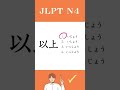 【JLPT N4】Practice Test #japanese #jlpt #shorts #languagelearning