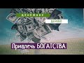 СИЛЬНАЯ Денежная Частота ۞ Привлечение БОГАТСТВА и УДАЧИ , С Фен-Шуй