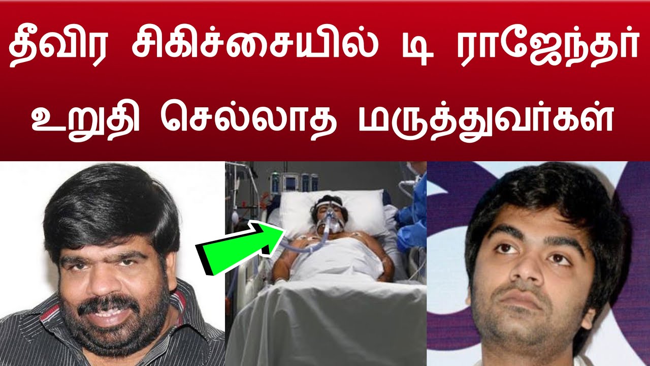 தீவிர சிகிச்சையில் டி ராஜேந்தர் ! T Rajendar Health condition latest news | TR simbu