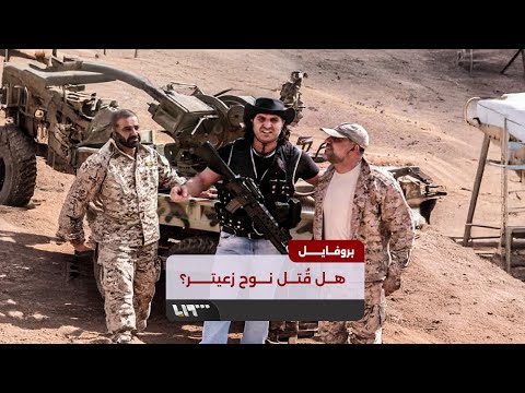 بعد جرائمه في الزبداني والقصير هل ق تل نوح زعيتر ومن بارون المخدرات