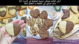 حلويات صحية للريجيم | كوكيز الشوفان الصحي بطعم رهيب و سعرات قليلة 37 سعر حراري في القطعة