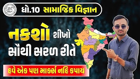 Std 10 SS Board Exam 🔥🔥 | Class 10 Samajik Vigyan Imp Naksha | Std 10 SS Naksho પરીક્ષા Most IMP