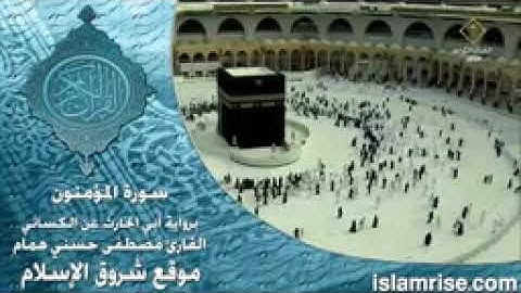 الجزء الثامن عشر  -   سورة المؤمنون برواية أبي الحارث عن الكسائي للشيخ مصطفى حسني همام