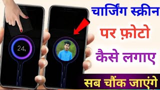 How to set photo in charging screen | Charging animation background photo apply screenshot 3