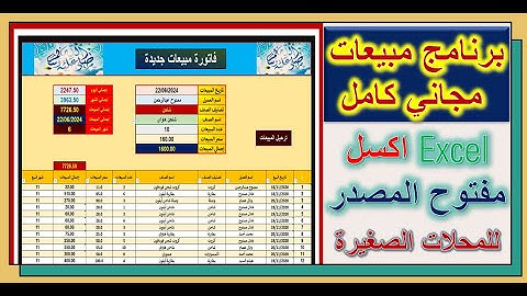 برنامج وشيت مبيعات مجاني تصميم اكسل Excel حساب مبيعات اليوم والشهر والسنة وقوائم مسندلة متتاليه