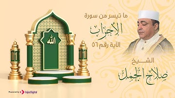 ما تيسر من سوره الاحزاب | الشيخ صلاح الجمل