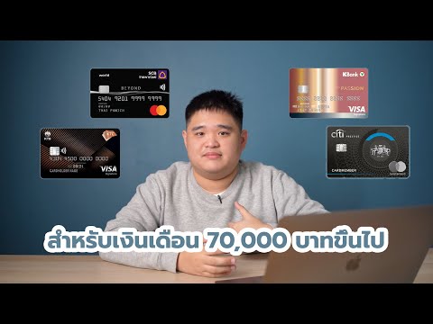 แนะนำบัตรเครดิตคนที่มีรายได้เกิน 70,000 บาท ขึ้นไป