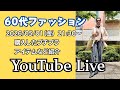 アラカンファッション 50代 60代ファッション YouTube Live　ファッション ライフスタイル