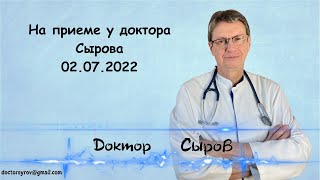 На приеме у доктора Сырова 2 июля 2022г.