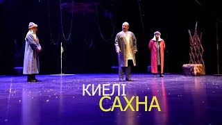 видео: КИЕЛІ САХНА. Б.Римова атындағы Талдықорған драма театры картинка: КИЕЛІ САХНА. Б.Римова атындағы Талдықорған драма театры