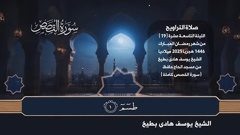 صلاة التراويح ليلة ١٩ رمضان ١٤٤٦ هجريا ٢٠٢٥ ميلاديا 🌿 سورة القصص كاملة 🌿 الشيخ يوسف هادى بطيخ