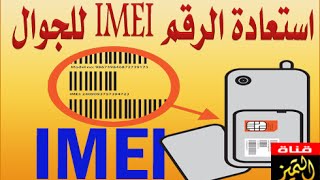 استرجاع رقم IMEI لجوال الاندرويد وكيفية حفظ نسخة للرقم التسلسلي IMEI